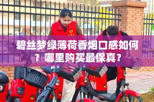 碧丝梦绿薄荷香烟口感如何？哪里购买最保真？